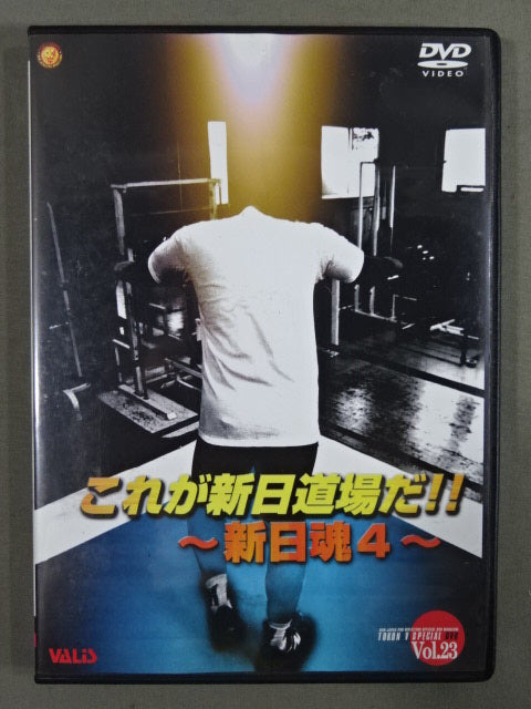 これが新日道場だ!! ～新日魂4～ 闘魂VスペシャルDVD Vol.23