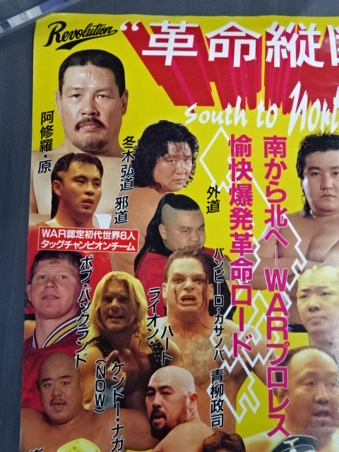 革命縦断 ～SOUTH TO NORTH～