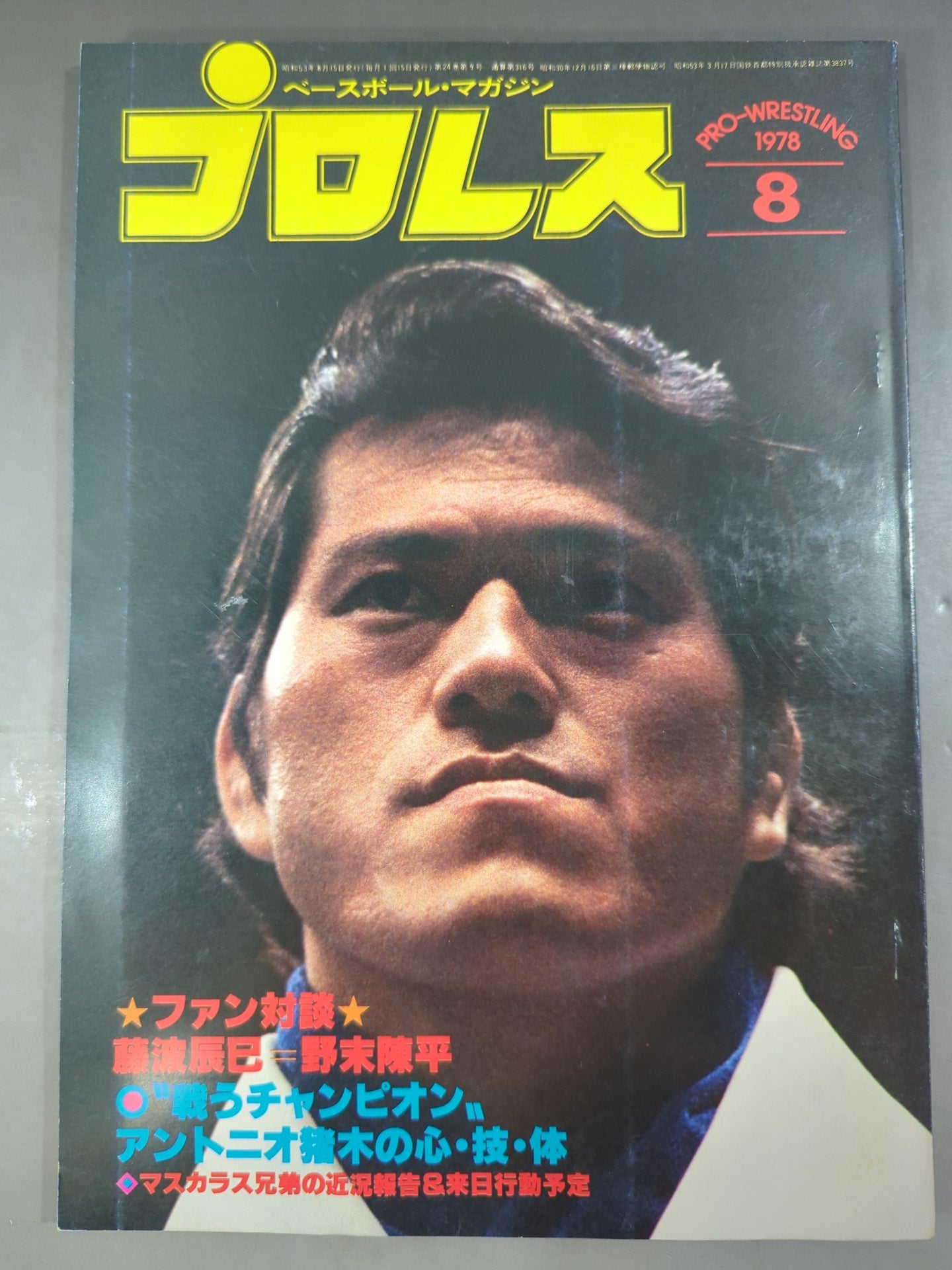 月刊プロレス 1978年8月号 – 闘道館