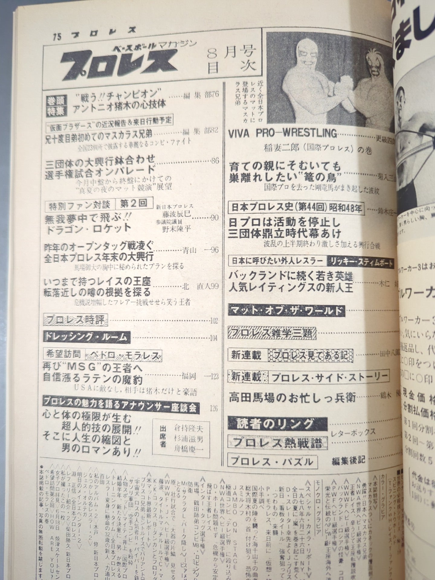 プロレス1976年8月号 プロレス1976年8月号