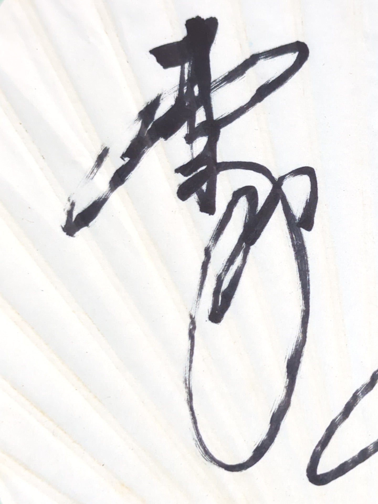 菊地毅＆小橋健太 直筆サイン入り】うちわ – 闘道館