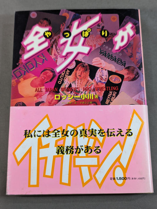 やっぱり全女がイチバーン!