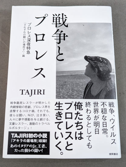 戦争とプロレス プロレス深夜特急「それぞれの闘いの場所で」・篇