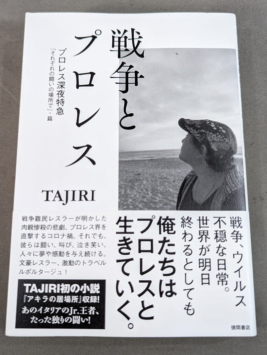 戦争とプロレス プロレス深夜特急「それぞれの闘いの場所で」・篇