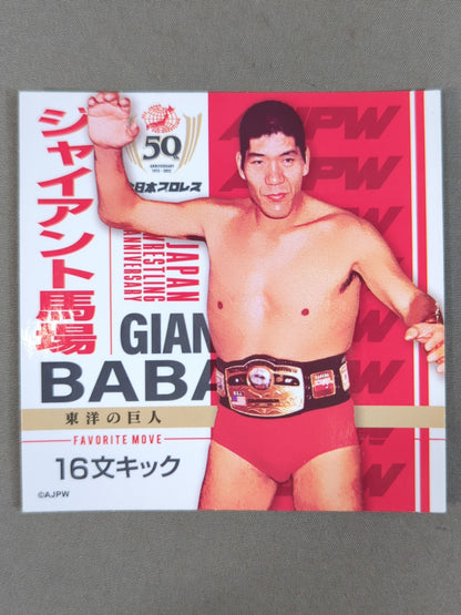 ジャイアント馬場 全日本プロレス50周年 クリアファイル＆ステッカーセット