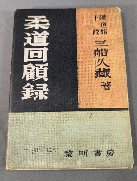柔道回顧録
