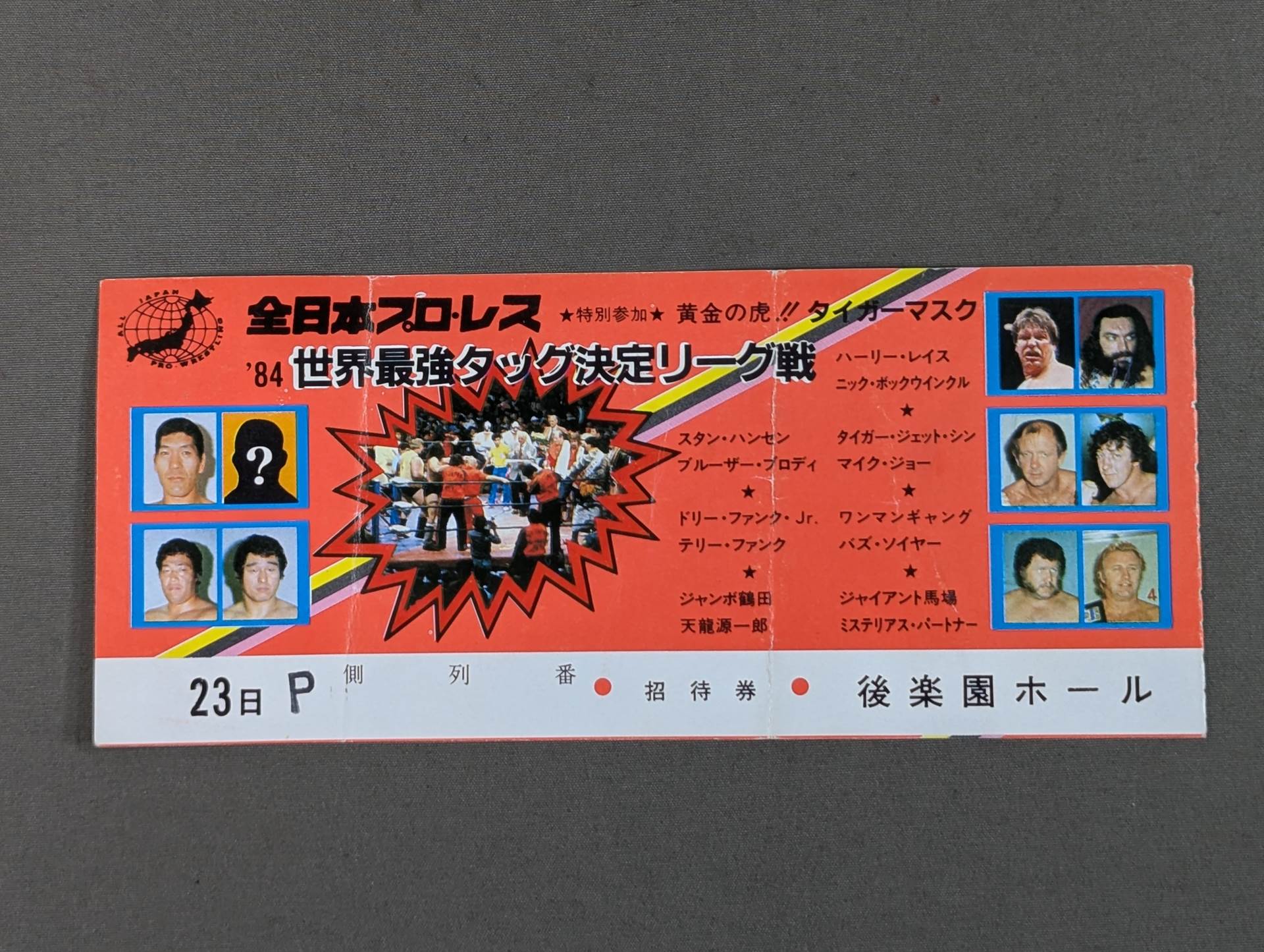 新日本プロレス半券2枚セット1991年2月5日スーパーフェブルアリイン'91 新日本プロレス半券2枚セット1991年2月5日スーパーフェ