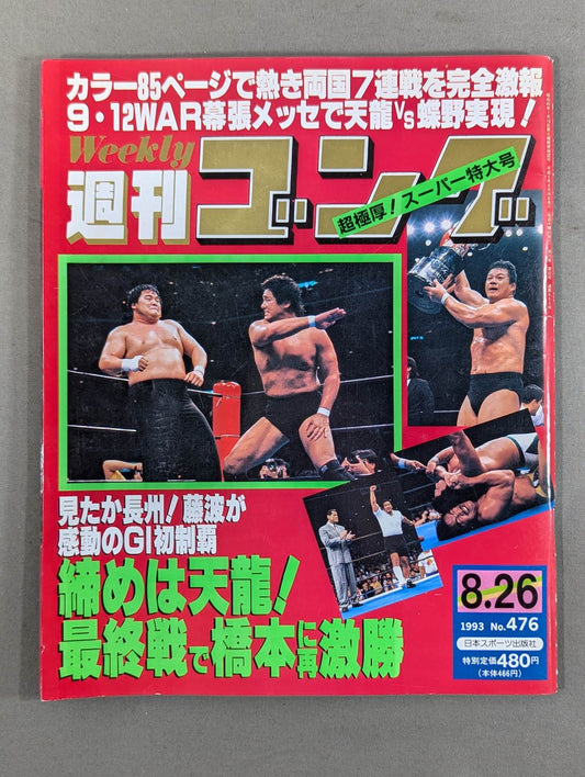 週刊ゴング476