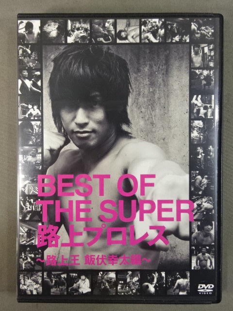 飯伏幸太　路上プロレス　DVD 未開封　レア　入手困難　希少　DDTプロレス 飯伏幸太 路上プロレス DVD 未開封 レア 入手困難 希少 DDT