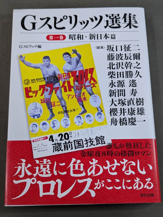 G Spirits Selections Volume 1 Showa / New Japan Pro Wrestling