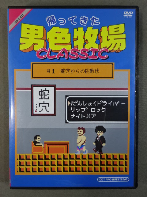 The return of the male ranch CLASSIC ♯1 ★ Challenge ★ from the snake hole