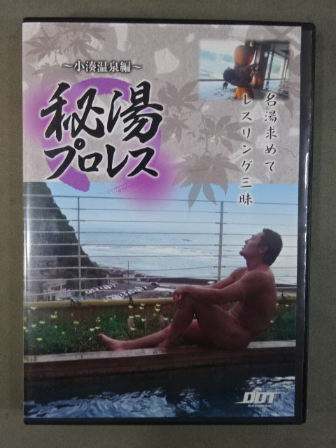 秘湯プロレス ★小湊温泉編★