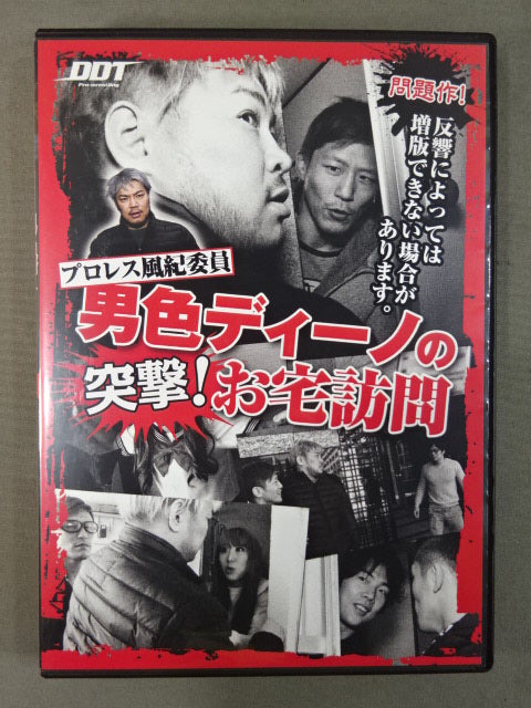 ★プロレス風紀委員★ 男色ディーノの突撃! お宅訪問