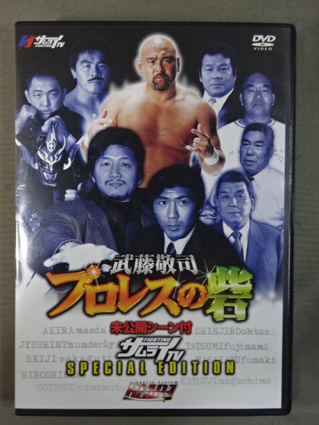 武藤敬司 プロレスの砦 ★未公開シーン付き スペシャルエディション★