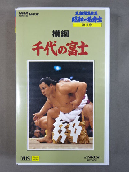 ★大相撲大全集 昭和の名力士11★ 横綱 千代の富士
