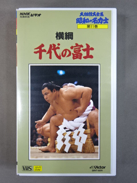 ★ The Great Sumo Complete Collection Showa Famous Sumo wrestler 11★ Yokozuna Chiyonofuji 