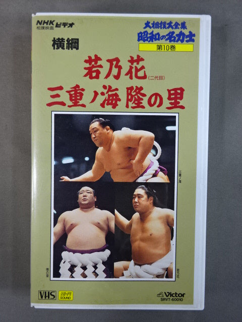 ★ The Great Sumo Complete Collection of Showa Famous Sumo wrestler 10★ Yokozuna Wakanohana  Mie no Kai Takanosato