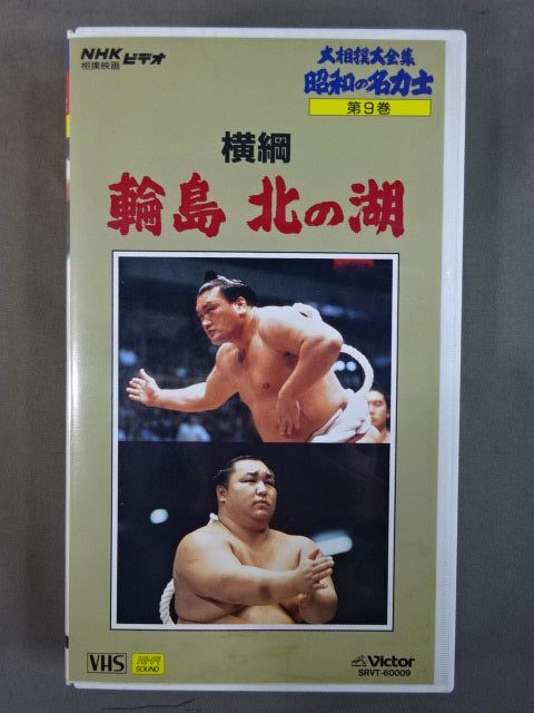 ★ The Great Sumo Complete Collection Showa Famous Sumo wrestler 9★ Yokozuna Wajima  Kitanoumi 