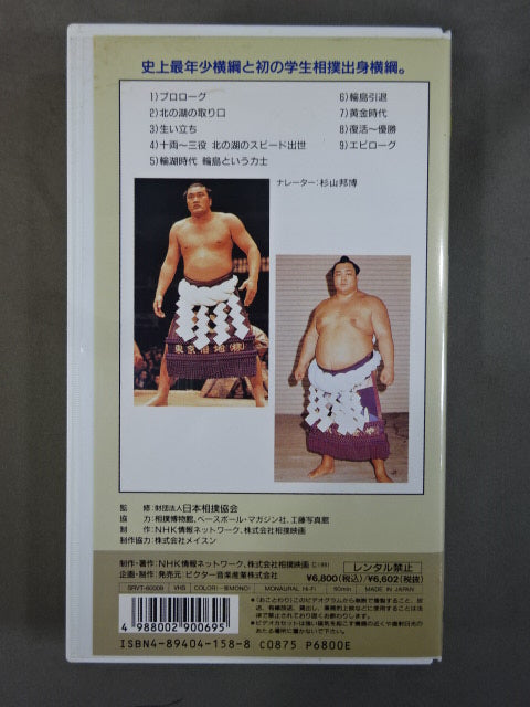 ★大相撲大全集 昭和の名力士9★ 横綱 輪島 北の湖