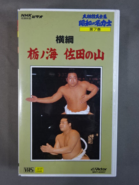 ★ The Great Sumo Complete Collection Showa Famous Sumo wrestler 7★ Yokozuna Tochinoumi Sadanoyama 