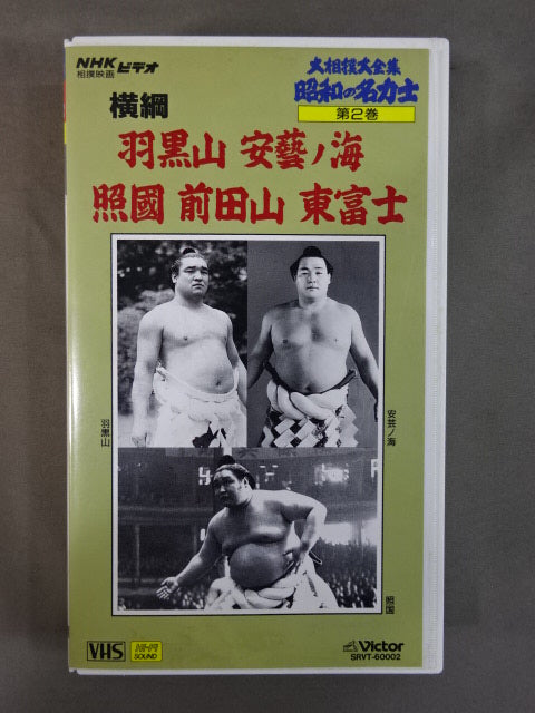 ★大相撲大全集 昭和の名力士2★ 横綱 羽黒山 安芸ノ海 照國 前田山 東富士