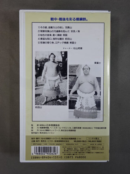 ★大相撲大全集 昭和の名力士2★ 横綱 羽黒山 安芸ノ海 照國 前田山 東富士