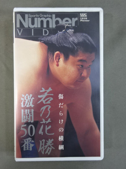 ★傷だらけの横綱★ 若乃花勝 激闘50番