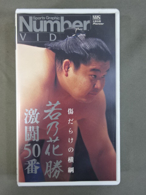 ★ Wounded Yokozuna ★ Wakanohana wins fierce battle No. 50