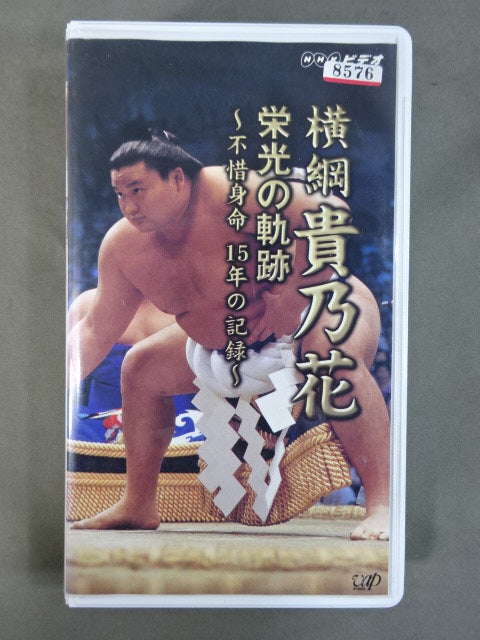 Yokozuna Takanohana  Trail of Glory ~15 Years of Record of Sacrificing Your Life~