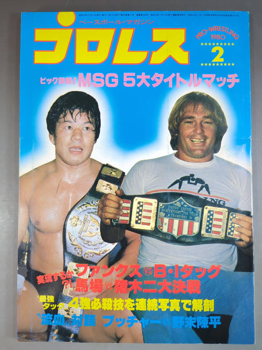 月刊プロレス 1980年2月号