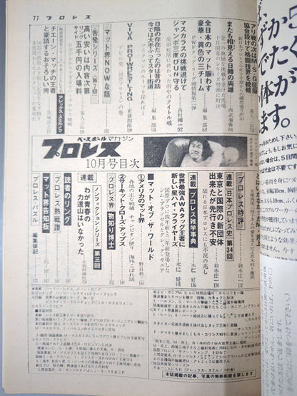 月刊プロレス 1977年10月号