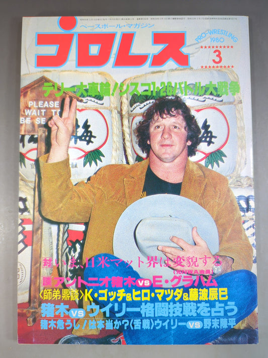 月刊プロレス 1980年3月号