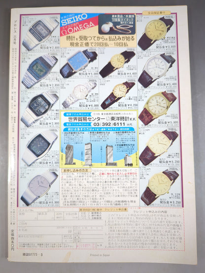 月刊プロレス 1980年3月号