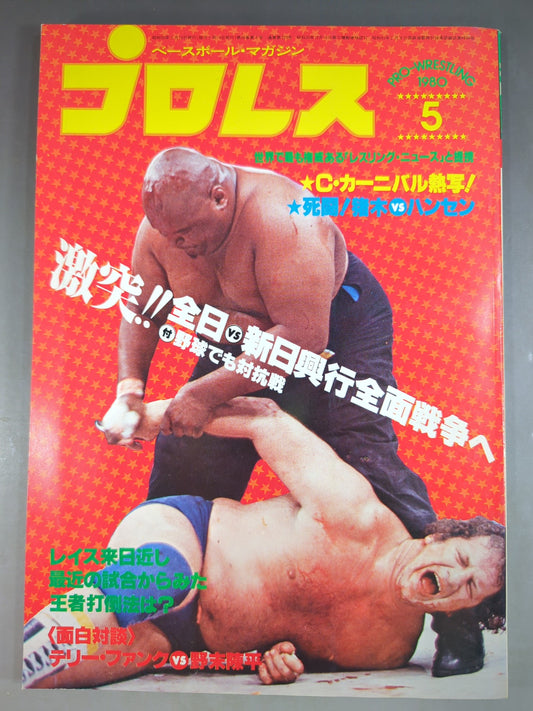 月刊プロレス 1980年5月号