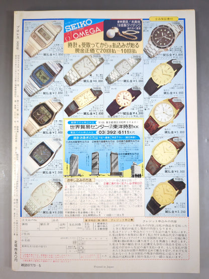 月刊プロレス 1980年5月号