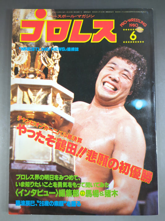 月刊プロレス 1980年6月号
