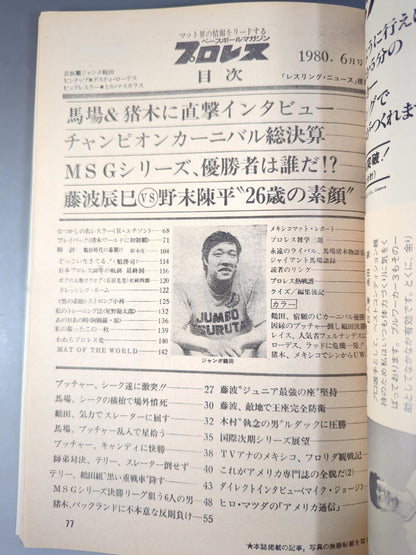 月刊プロレス 1980年6月号