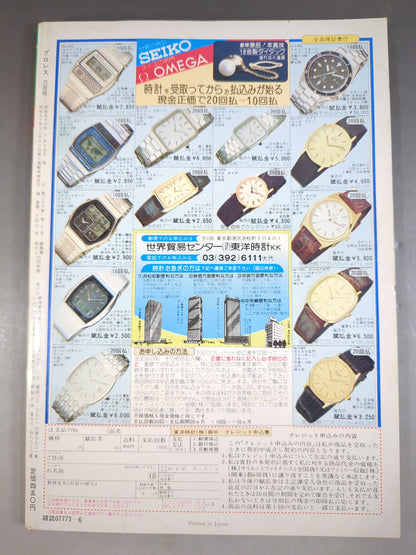 月刊プロレス 1980年6月号