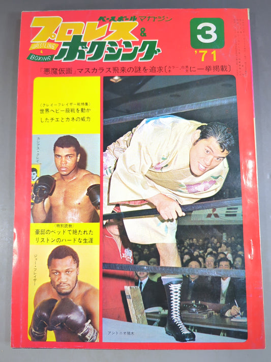 プロレス&ボクシング 1971年3月号