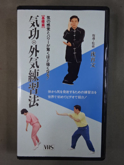 気功・外気練習法【基礎編】