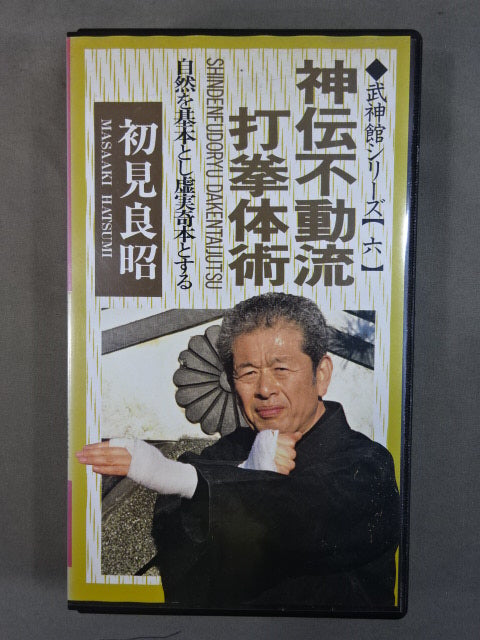 武神館シリーズ【六】神伝不動流打拳体術 初見良昭