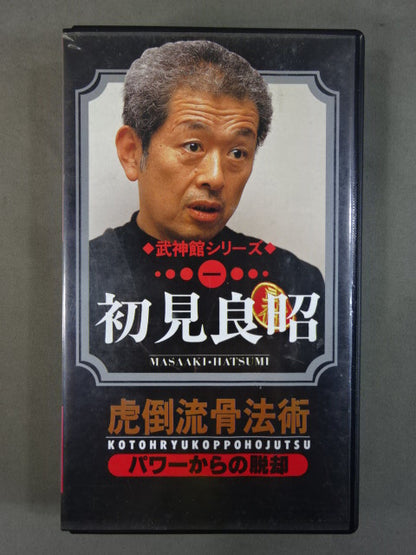 武神館シリーズ【一】虎倒流骨法術 パワーからの脱却 初見良昭