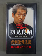 武神館シリーズ【一】虎倒流骨法術 パワーからの脱却 初見良昭 – 闘道館