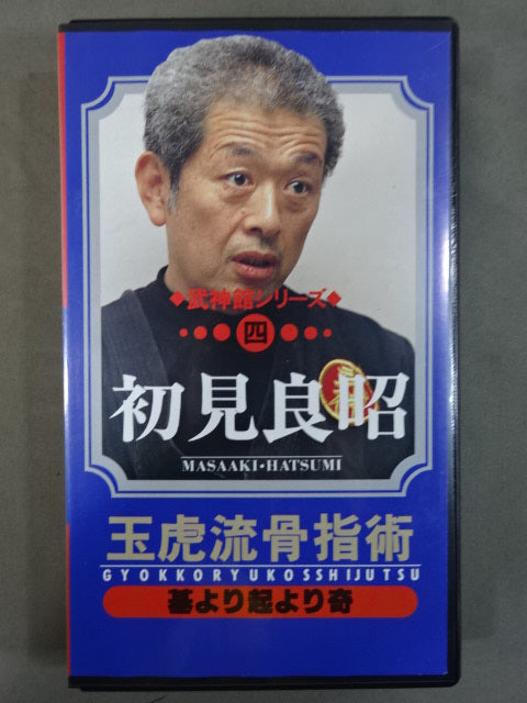 武神館シリーズ【四】玉虎流骨指術 基より起より奇