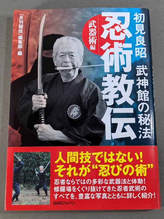 初見良昭　武神館の秘法  忍術教伝 〜武器術編〜