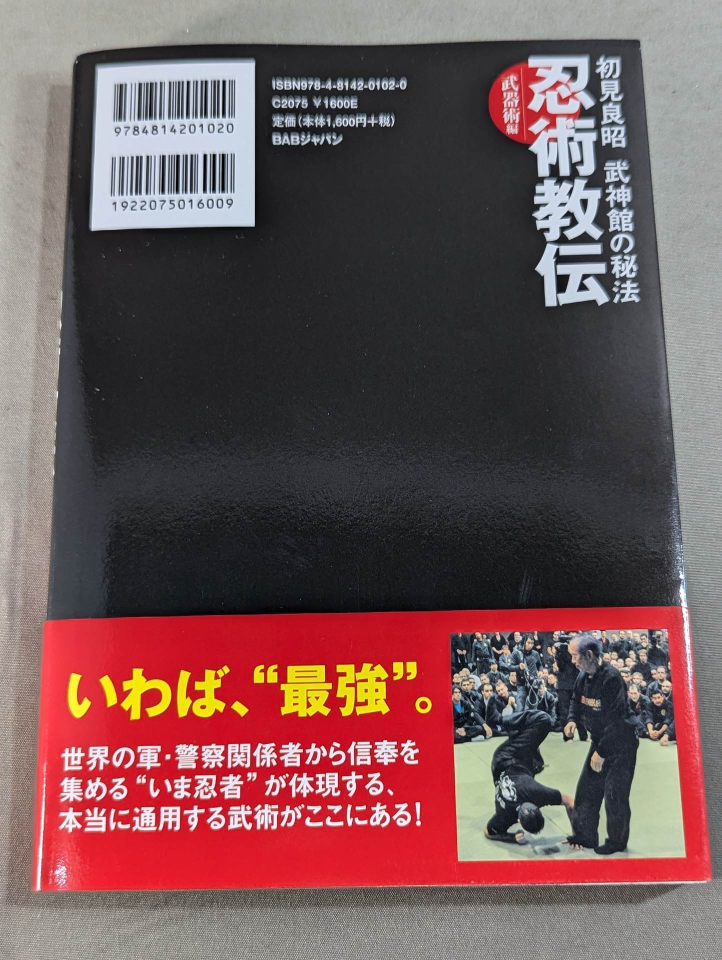 初見良昭 武神館の秘法 忍術教伝 〜武器術編〜 – 闘道館
