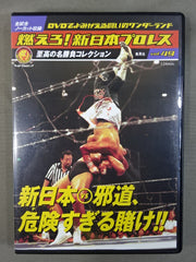 Burn! New Japan Pro Wrestling vol.49 – 闘道館
