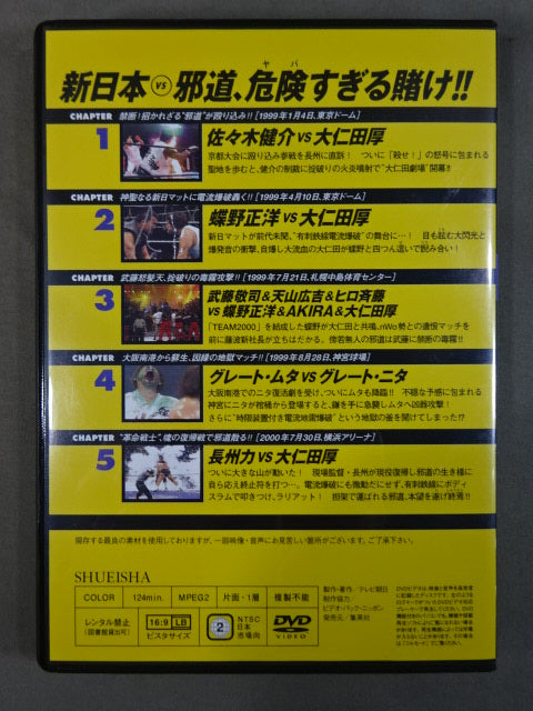 燃えろ！新日本プロレス　新日本vs邪道　危険すぎる賭け！！ 燃えろ!新日本プロレス vol.49 – 闘道館