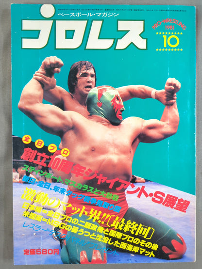 月刊プロレス 1981年10月号