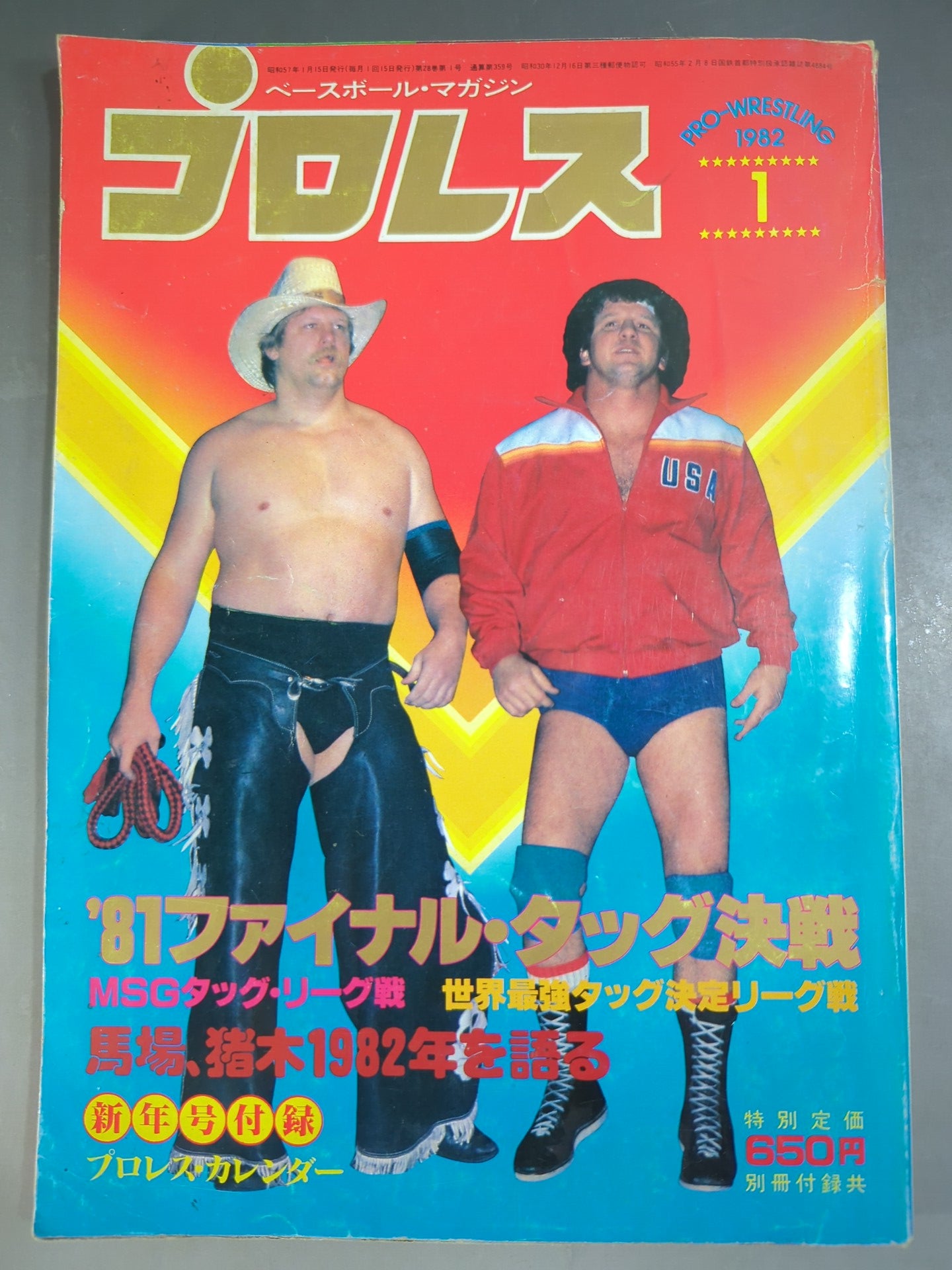 月刊プロレス 1982年1月号 – 闘道館